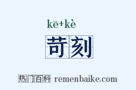 苛刻是什么意思的图片